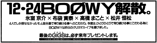 ☆　BOOWY解散　☆